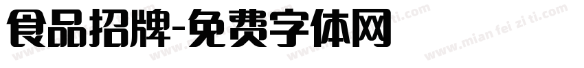 食品招牌字体转换