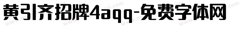 黄引齐招牌4aqq字体转换