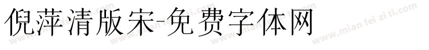 倪萍清版宋字体转换