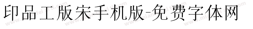 印品工版宋手机版字体转换