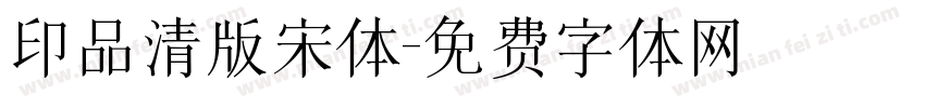印品清版宋体字体转换