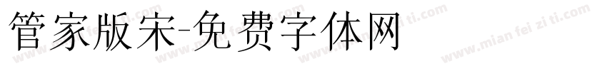 管家版宋字体转换