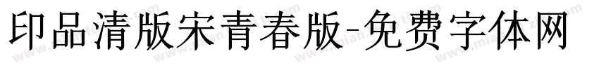 印品清版宋青春版字体转换