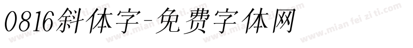 0816斜体字字体转换