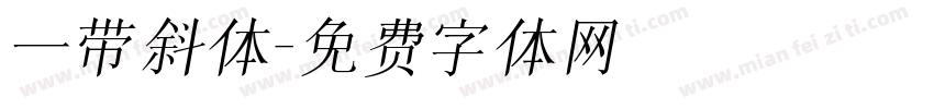 一带斜体字体转换