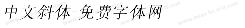 中文斜体字体转换