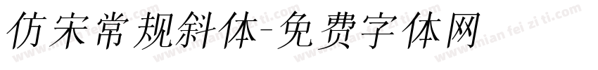 仿宋常规斜体字体转换