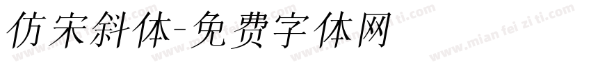 仿宋斜体字体转换
