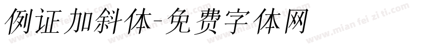 例证加斜体字体转换