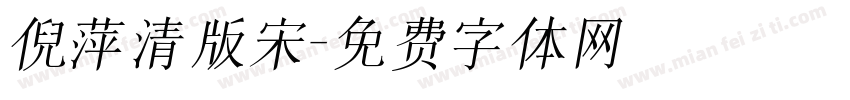 倪萍清版宋字体转换