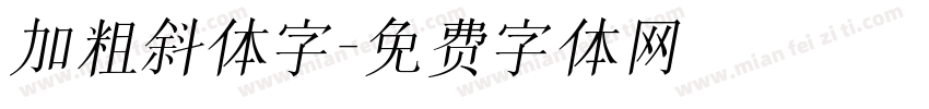 加粗斜体字字体转换
