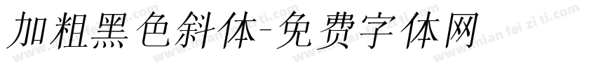 加粗黑色斜体字体转换