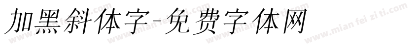 加黑斜体字字体转换