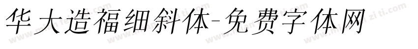 华大造福细斜体字体转换