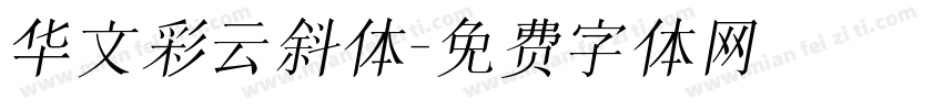 华文彩云斜体字体转换