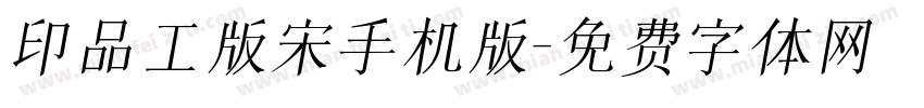 印品工版宋手机版字体转换