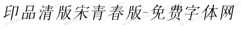 印品清版宋青春版字体转换