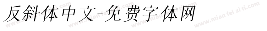 反斜体中文字体转换