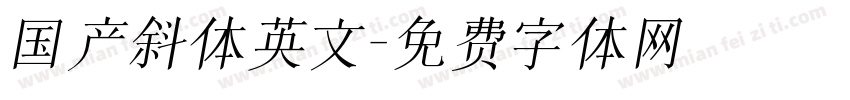 国产斜体英文字体转换