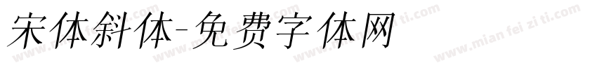 宋体斜体字体转换