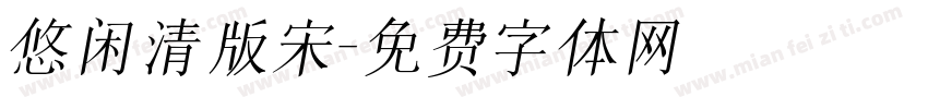 悠闲清版宋字体转换