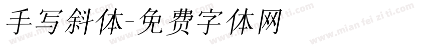 手写斜体字体转换
