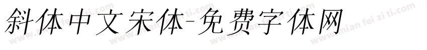 斜体中文宋体字体转换