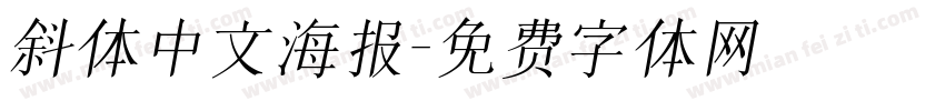 斜体中文海报字体转换