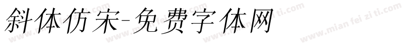 斜体仿宋字体转换
