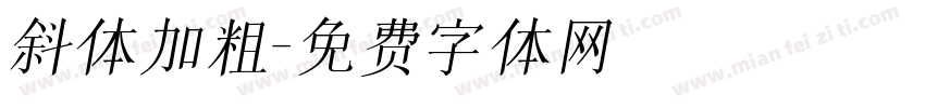 斜体加粗字体转换