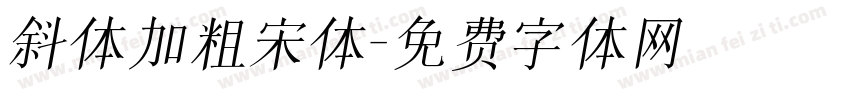 斜体加粗宋体字体转换