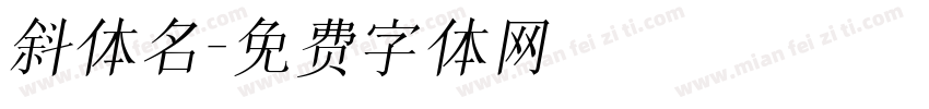 斜体名字体转换