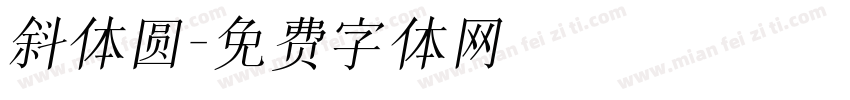 斜体圆字体转换