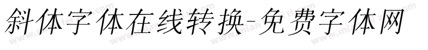 斜体字体在线转换字体转换