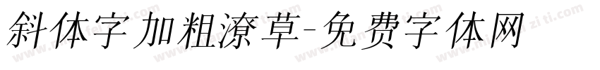 斜体字加粗潦草字体转换