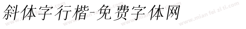 斜体字行楷字体转换