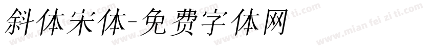 斜体宋体字体转换