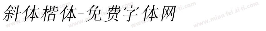 斜体楷体字体转换