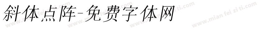 斜体点阵字体转换