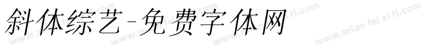 斜体综艺字体转换