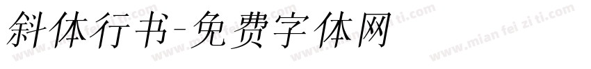 斜体行书字体转换