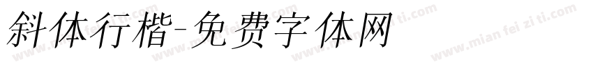 斜体行楷字体转换