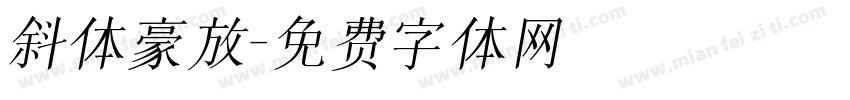 斜体豪放字体转换