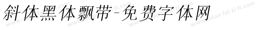 斜体黑体飘带字体转换