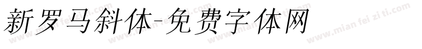新罗马斜体字体转换