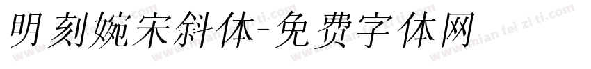 明刻婉宋斜体字体转换