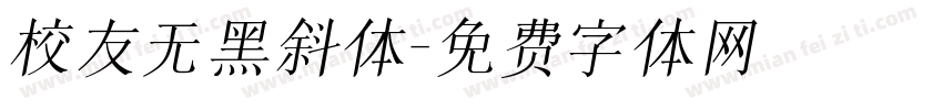 校友无黑斜体字体转换