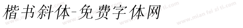 楷书斜体字体转换