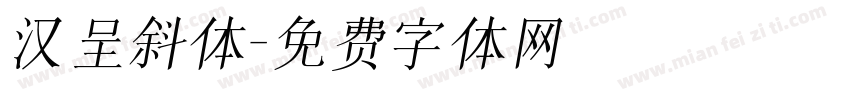 汉呈斜体字体转换