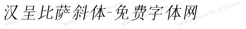 汉呈比萨斜体字体转换